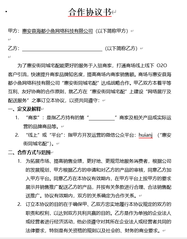 卖场商家合作协议书.doc