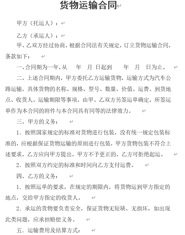 企业货物运输合同.doc