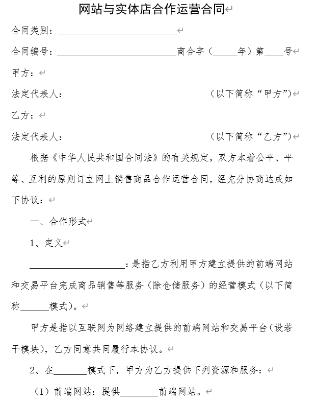 网站与实体店合作运营合同.doc