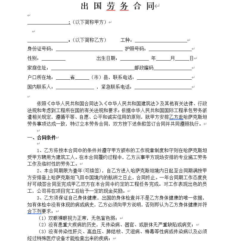出国打工劳动合同范本.doc