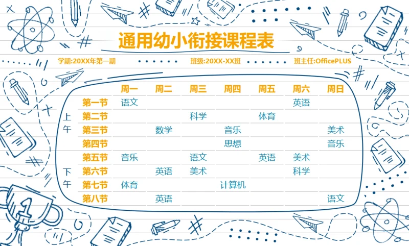 通用幼小衔接课程表模板
