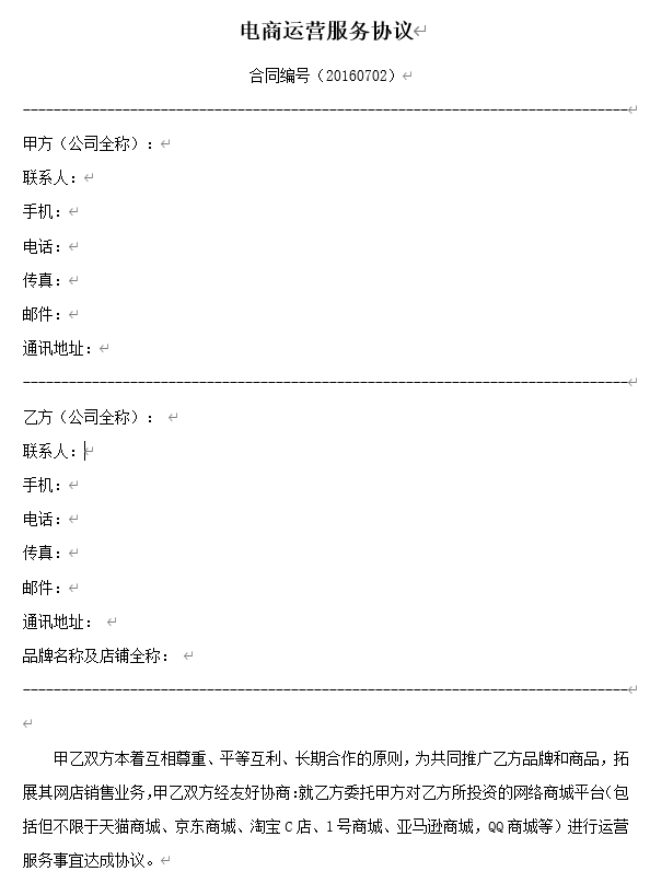电商运营合作协议书.doc