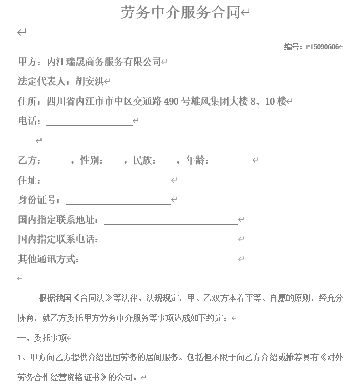 出国劳务居间合同(有资质).doc