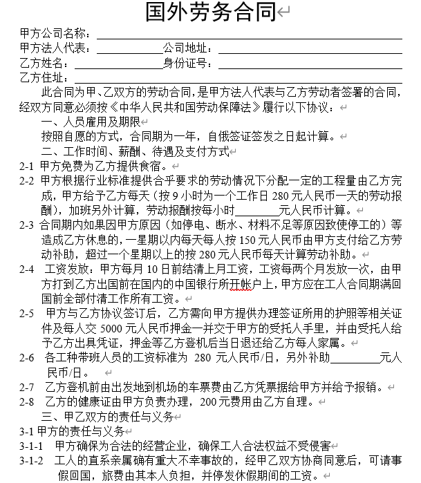 国外劳务合同.doc