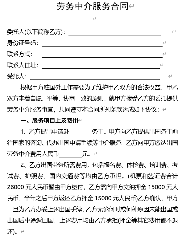 劳务中介服务合同.doc