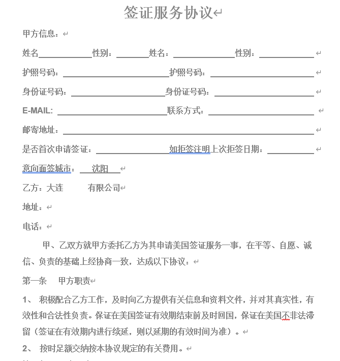 签证服务协议.doc