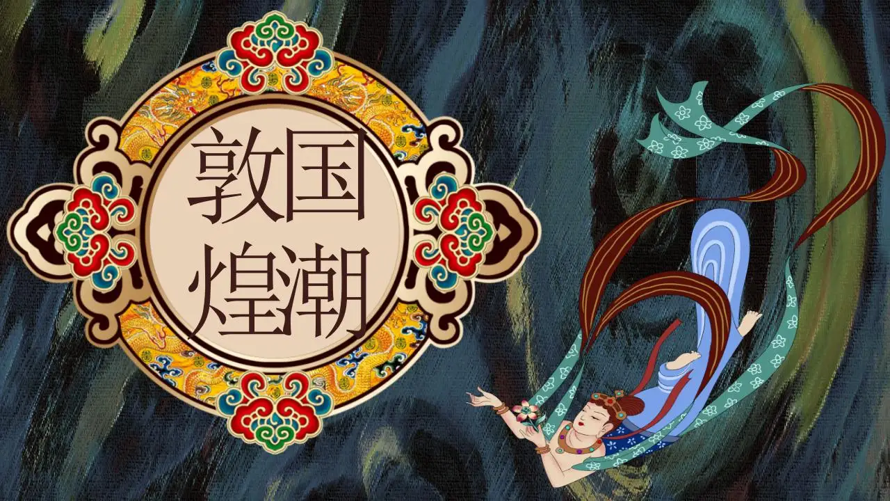 敦煌国潮中国风艺术飞天古典商务通用PPT模板