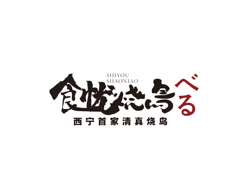 简约大气的中文logo设计