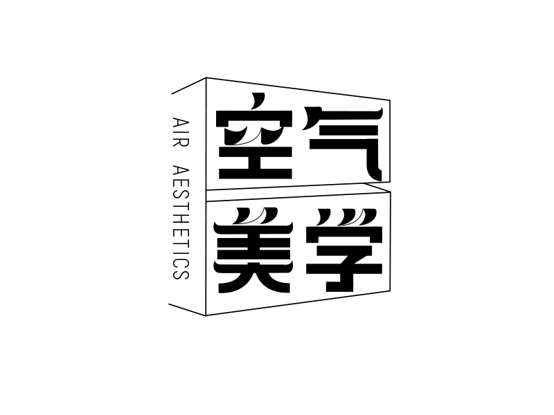 简约大气的'空气美学'logo设计