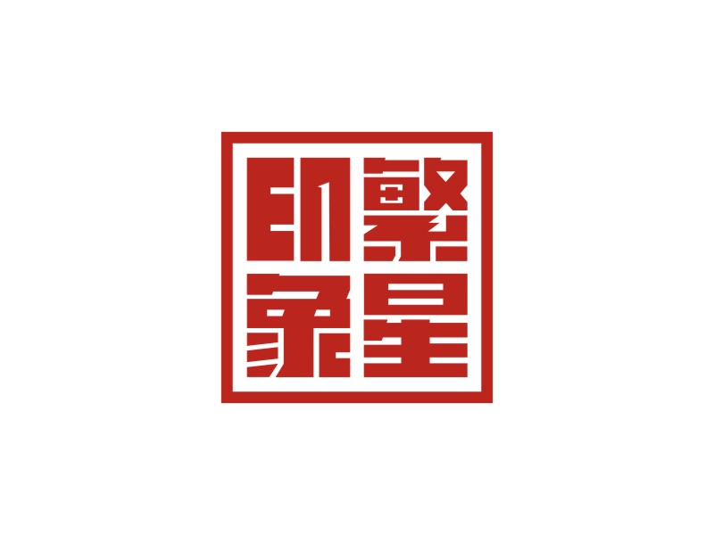 星家印logo设计:传统与现代融合的艺术典范