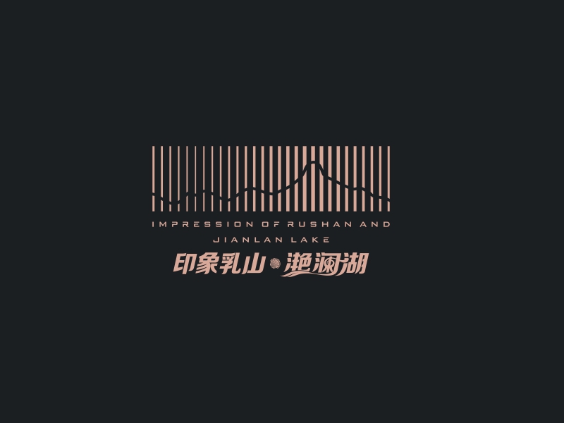 印象乳山·渔澜湖logo设计
