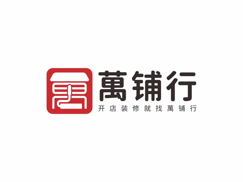 简约大气的'万铺行'logo设计