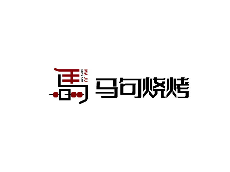 简约大气的马句烧烤logo设计