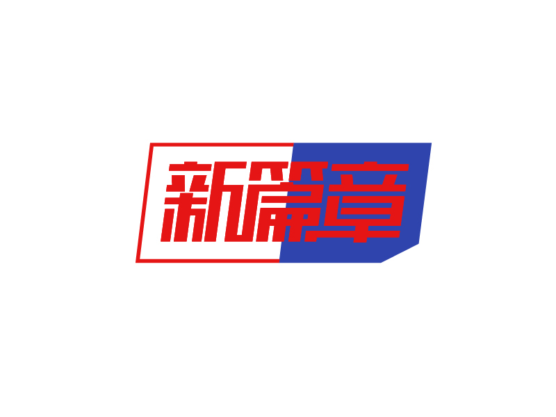 新篇章logo设计:现代感与传统元素的完美融合