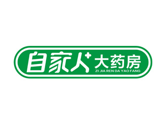绿色健康主题的'自家人大药房'logo设计