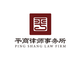 平商律师事务所logo设计:稳重与专业的法律服务标志