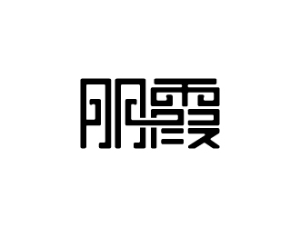 简约大气的'鹏霞'logo设计