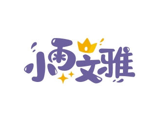 创意童趣风格的'小文雅'logo设计