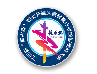 专业logo设计:'振兴杯'职业技能大赛标志