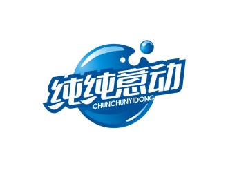 清新灵动的'纯纯意动'logo设计