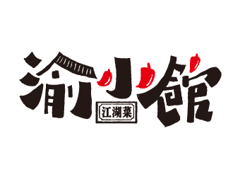 渝小馆logo设计:传统与现代的完美融合