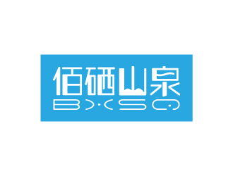 清新简约的'佰硒山泉'logo设计