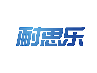 耐思乐乐logo设计:现代科技与活力的完美结合