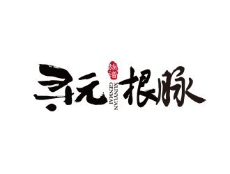 寻元根脉:传统与现代融合的logo设计