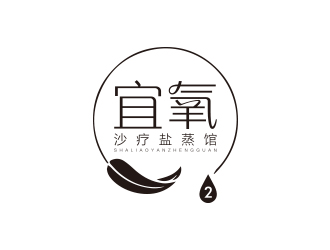 简约大气的'宜氧沙疗盐蒸馆'logo设计