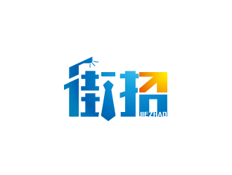 简约时尚的'街招'logo设计