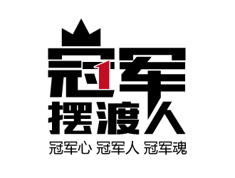 冠军摆渡人:专业logo设计,彰显冠军精神