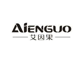 简约大气的AIENGUOUO品牌logo设计