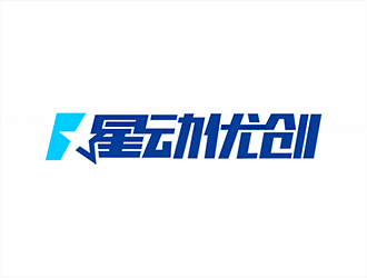 星动优创:简约现代的logo设计