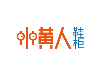简约时尚的'小黄人鞋柜'logo设计