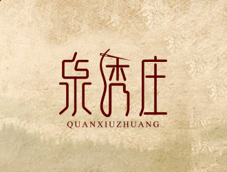 泉绣庄logo设计:古典雅致与现代工艺的完美融合