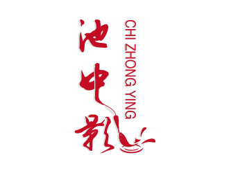 池中影logo设计:简约与艺术的完美融合