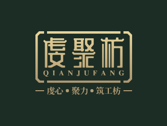 匠心独运的'虔聚筑坊'logo设计