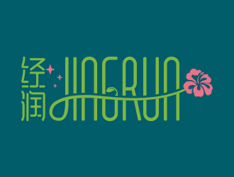 清新自然的'经润'logo设计