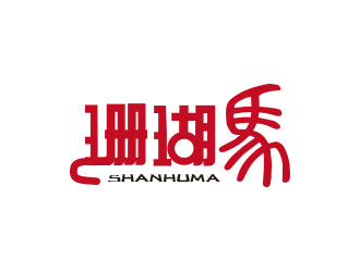 简约大气的'珊瑚马'logo设计