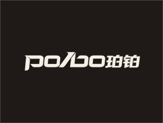 现代简约风格的POBOBO珀铂logo设计