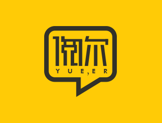 创意对话框风格的'悦尔'logo设计
