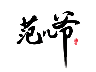 书法艺术风格的'范儿'logo设计