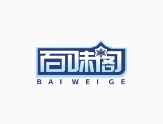 百味阁:简约时尚的logo设计