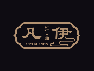 凡轩品伊:古典与现代融合的logo设计