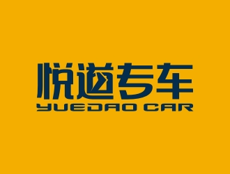 悦道专车车logo设计:现代与稳重的完美结合