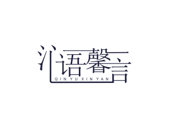 沁语馨言:简约雅致的logo设计