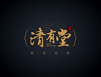 清有堂logo设计:古典与现代的完美融合