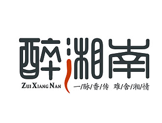 醉湘南logo设计:传统与现代的完美融合