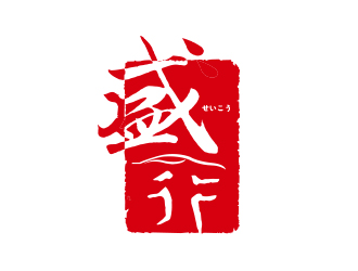 传统风格的'武'字logo设计