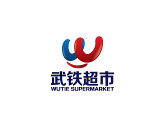 武铁超市logo设计:简约现代与行业特色的完美结合